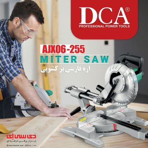 اره فارسی بر کشویی دی سی ای مدل AJX06-255